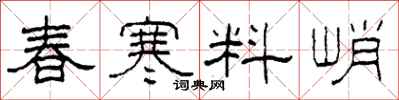柯春海春寒料峭隸書怎么寫