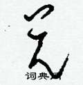 拊草書怎么寫好看_拊硬筆草書書法_拊鋼筆草書字帖