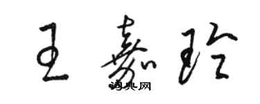 駱恆光王嘉玲草書個性簽名怎么寫