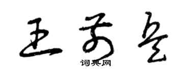 曾慶福王前兵草書個性簽名怎么寫