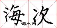 何伯昌海次楷書怎么寫