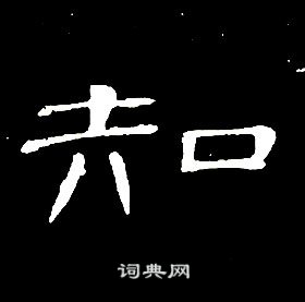 席夔千字文中知的寫法