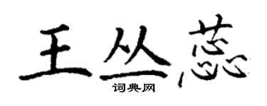 丁謙王叢蕊楷書個性簽名怎么寫