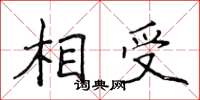 侯登峰相受楷書怎么寫