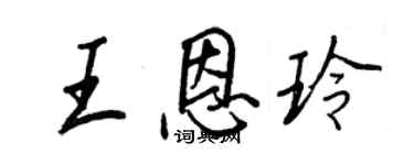 王正良王恩玲行書個性簽名怎么寫