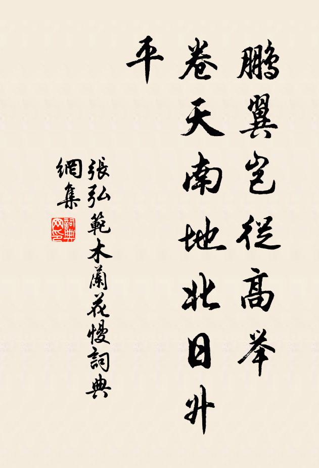 無高可登無節序，無菊與泛無酒樽 詩詞名句