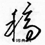 駱恆光寫的硬筆草書稿