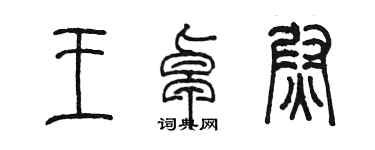 陳墨王卓尉篆書個性簽名怎么寫