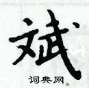 周炳元寫的硬筆楷書斌