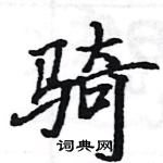 駱恆光寫的硬筆楷書騎