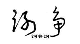 曾慶福謝爭草書個性簽名怎么寫