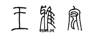 陳墨王雅宏篆書個性簽名怎么寫