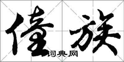 胡問遂僮族行書怎么寫