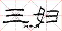 柯春海三婦隸書怎么寫