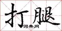 丁謙打腿楷書怎么寫
