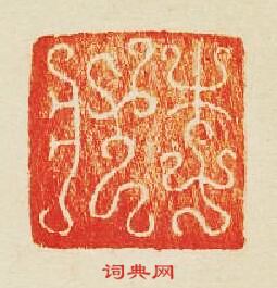 “李狀”篆刻印章