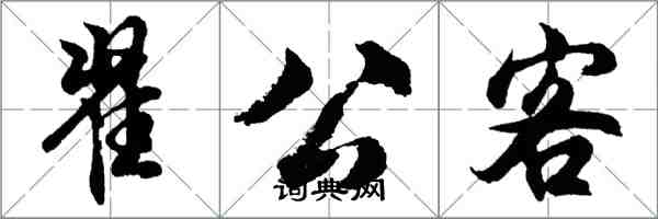 胡問遂翟公客行書怎么寫