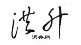 駱恆光洪升草書個性簽名怎么寫