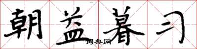 周炳元朝益暮習楷書怎么寫