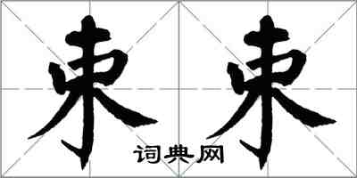 翁闓運束束楷書怎么寫