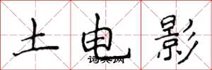 侯登峰土電影楷書怎么寫