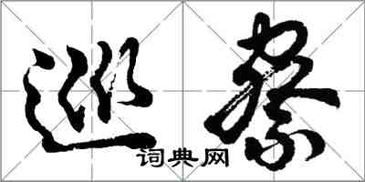 胡問遂巡察行書怎么寫