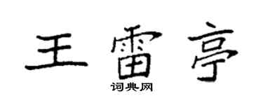袁強王雷亭楷書個性簽名怎么寫