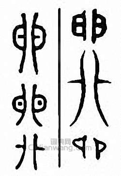 “卵”篆刻印章