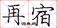 龐中華再宿楷書怎么寫