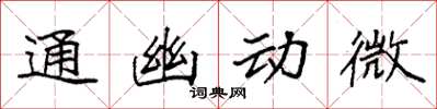 袁強通幽動微楷書怎么寫