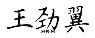 丁謙王勁翼楷書個性簽名怎么寫