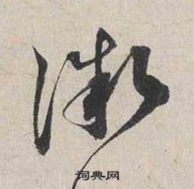 蔡襄自書詩卷中微的寫法