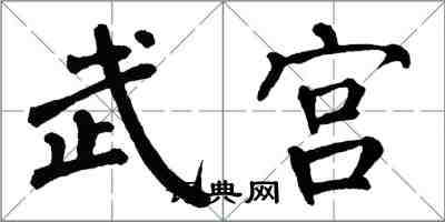 翁闓運武宮楷書怎么寫