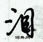 倪偉林寫的硬筆行書淚