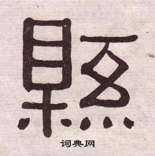 黃葆戉千字文中縣的寫法