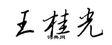 王正良王桂光行書個性簽名怎么寫