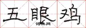 駱恆光五眼雞隸書怎么寫