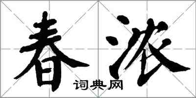 翁闓運春濃楷書怎么寫