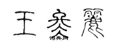 陳聲遠王冬麗篆書個性簽名怎么寫