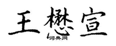 丁謙王懋宣楷書個性簽名怎么寫
