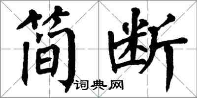 翁闓運簡斷楷書怎么寫