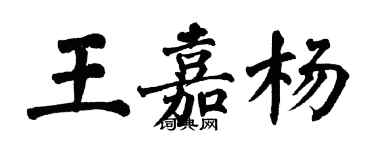 翁闓運王嘉楊楷書個性簽名怎么寫