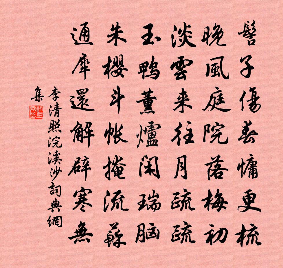 李清照浣溪沙書法作品欣賞