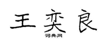袁強王奕良楷書個性簽名怎么寫