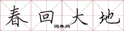 田英章春回大地楷書怎么寫