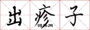 何伯昌出疹子楷書怎么寫