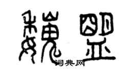 曾慶福魏盟篆書個性簽名怎么寫