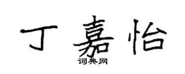 袁強丁嘉怡楷書個性簽名怎么寫