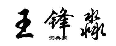胡問遂王鋒淼行書個性簽名怎么寫