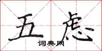 侯登峰五慮楷書怎么寫